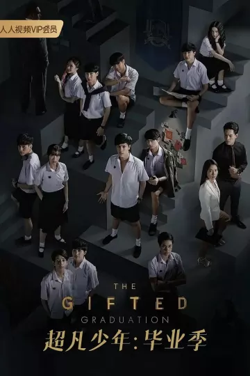 超凡少年毕业季