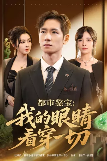 都市鉴宝我的眼睛看穿一切