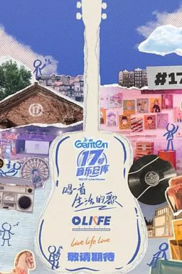 17号音乐仓库第三季