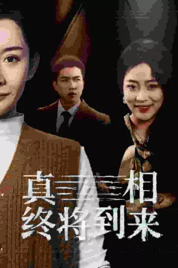 真相终将到来