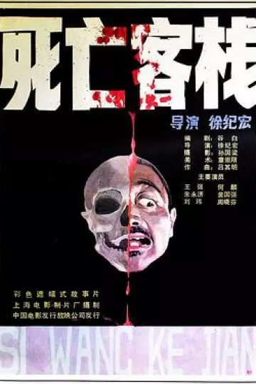 死亡客栈[电影解说]