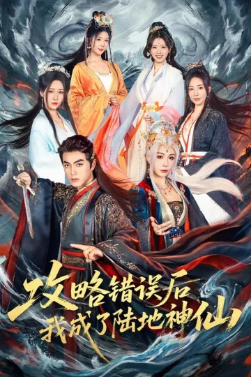 攻略错误后我成了陆地神仙