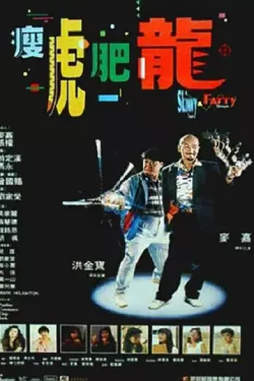 瘦虎肥龙[电影解说]