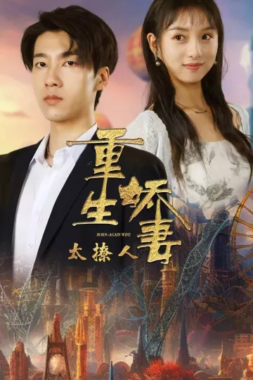 重生娇妻太撩人