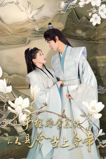 手握粮食系统从县令当上皇帝