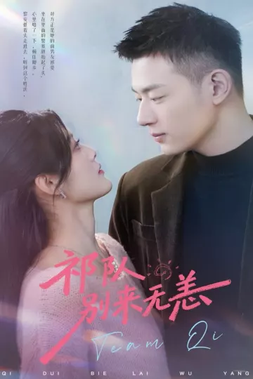 祁队别来无恙