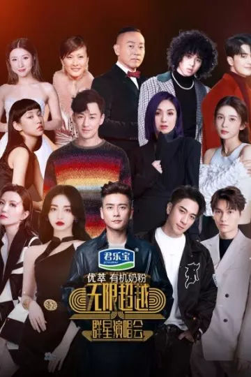 无限超越群星演唱会