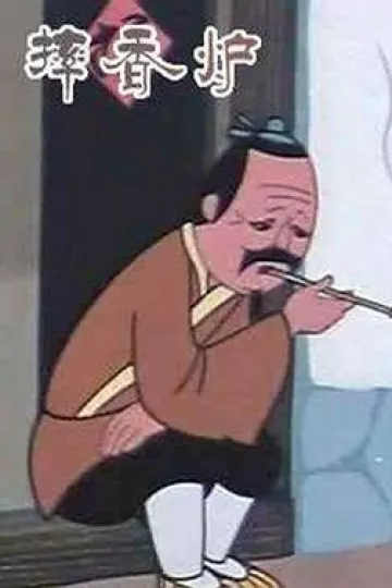 摔香炉[电影解说]