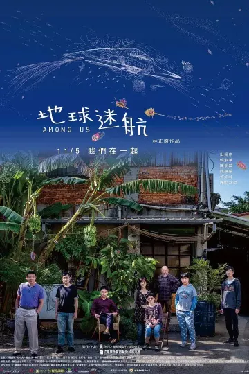 地球迷航