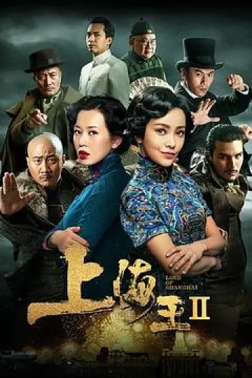 上海王2[电影解说]