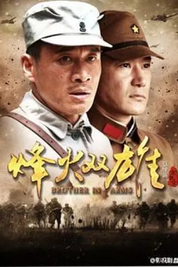 烽火双雄