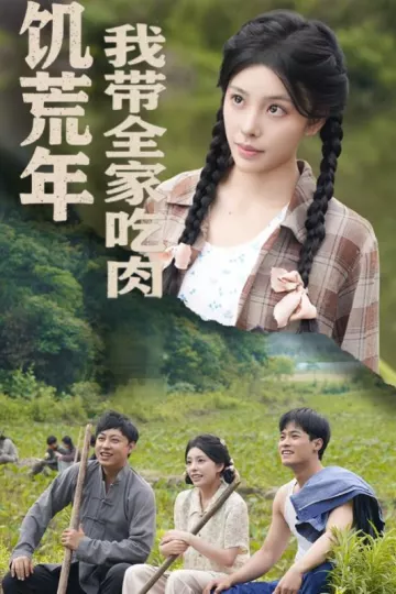 饥荒年我带全家吃肉