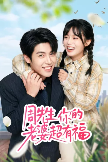 周先生，你的老婆超有福