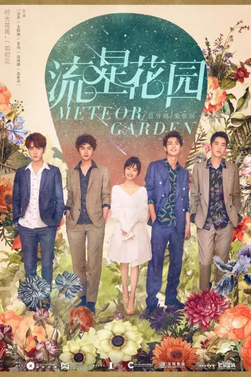 流星花园2018