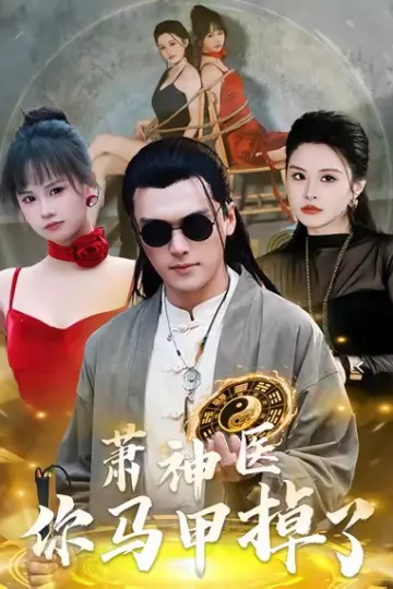 萧神医你马甲掉了