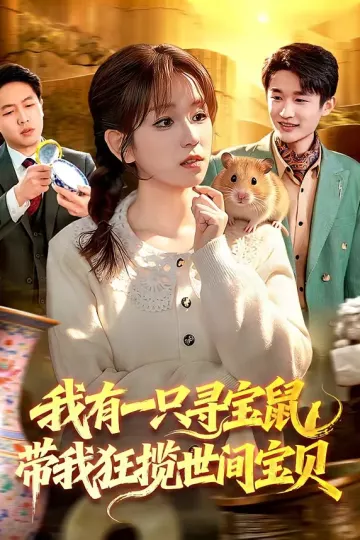 我有一只寻宝鼠，带我狂揽世间宝贝