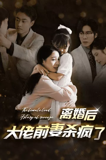 离婚后大佬前妻杀疯了