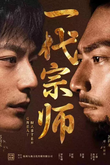 一代宗师（短剧版）