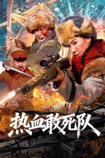 热血敢死队