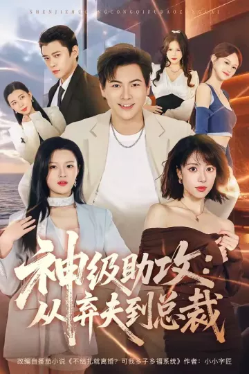 神级助攻:从弃夫到总裁
