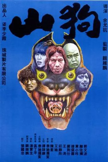 山狗1980[电影解说]