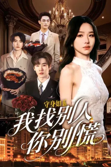守身如玉我找别人你别慌
