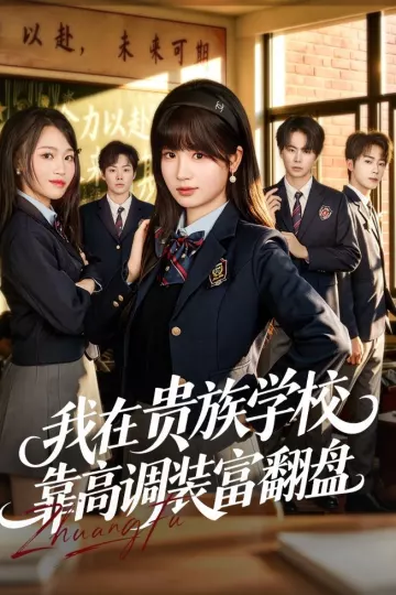 我在贵族学校靠高调装富翻盘