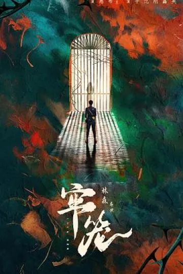 牢笼