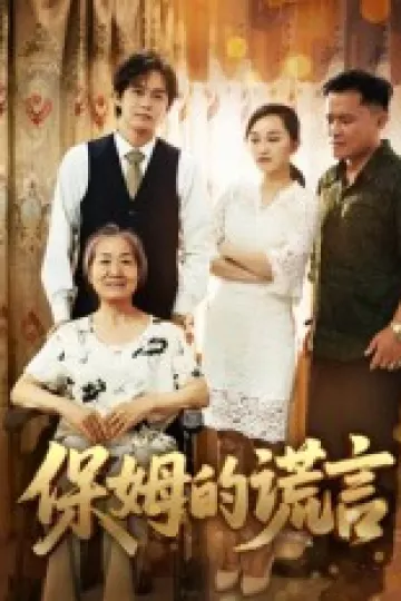 保姆的谎言(王秀丽)
