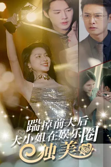 踹掉前夫后，大小姐在娱乐圈独美