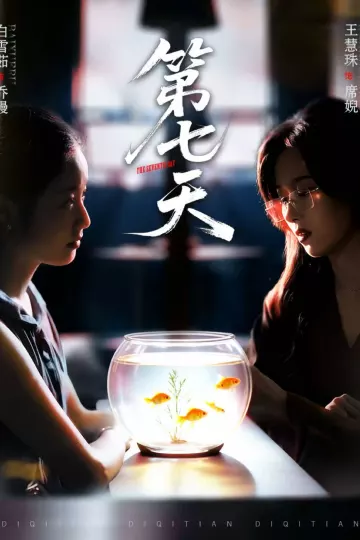 第七天