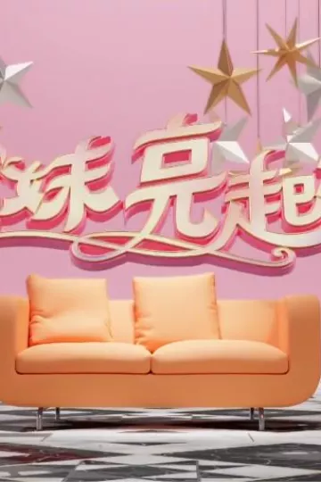 姊妹亮起来