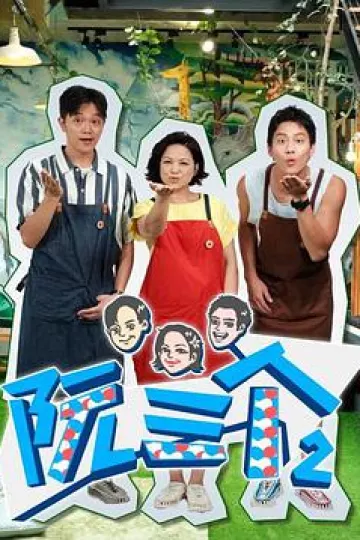 阮三个 第二季