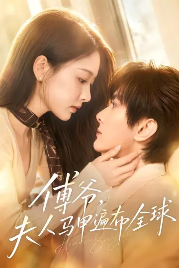 傅爷,夫人马甲遍布全球