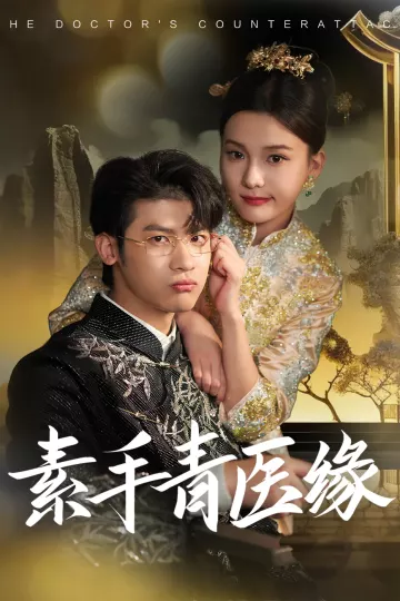 素手青医缘