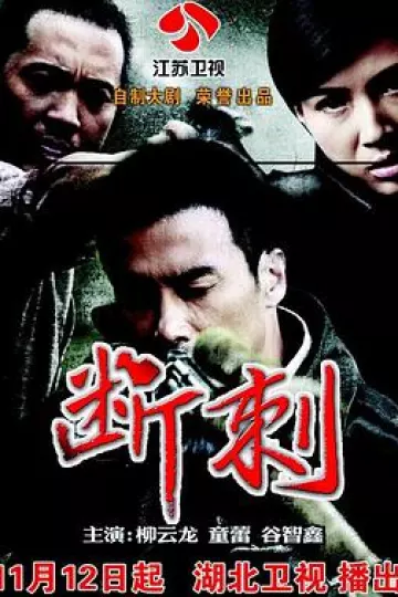 断刺