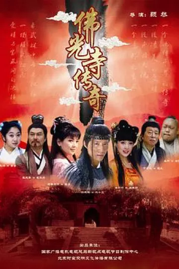 佛光寺传奇