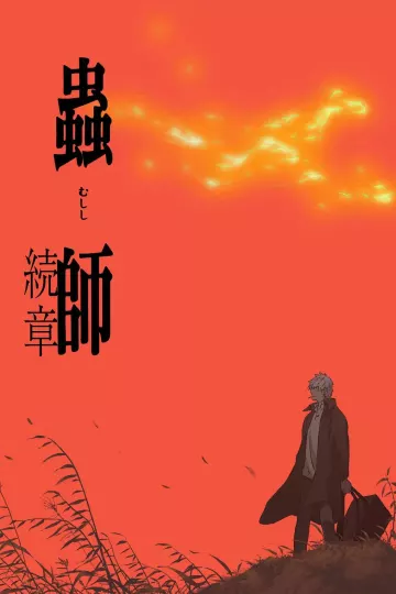 虫师第二季