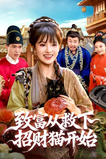 致富从救下招财猫开始