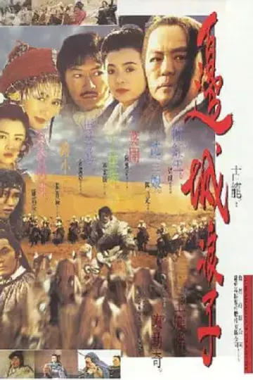 边城浪子1993