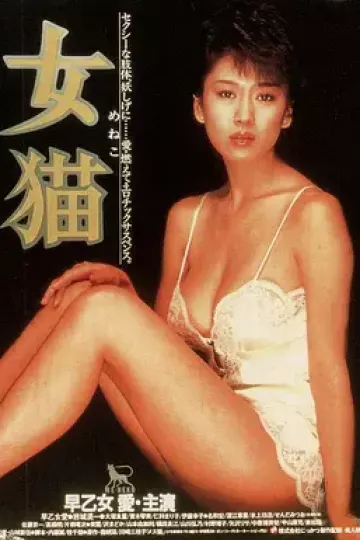 女猫[电影解说]