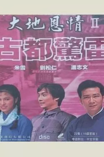 大地恩情之古都惊雷国语