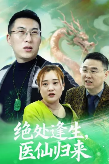 绝处逢生,医仙归来