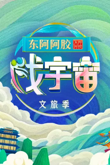 戏宇宙第三季