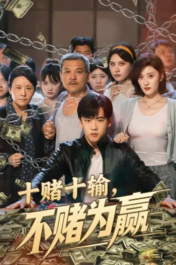 十赌十输不赌为赢