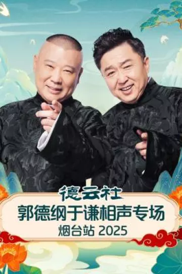 德云社郭德纲于谦相声专场烟台站2025