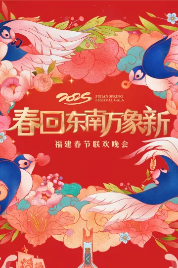 2025福建春节联欢