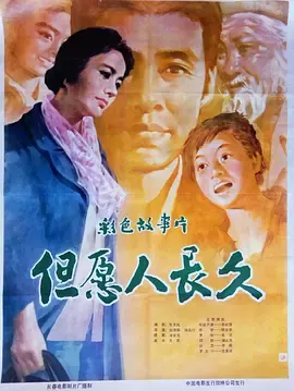 但愿人长久1981[电影解说]
