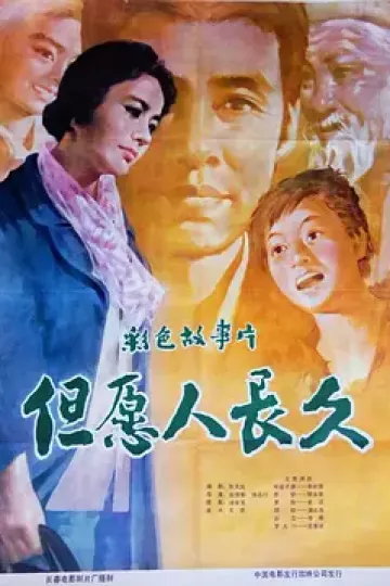 但愿人长久1981[电影解说]