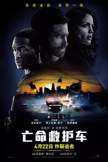 亡命救护车